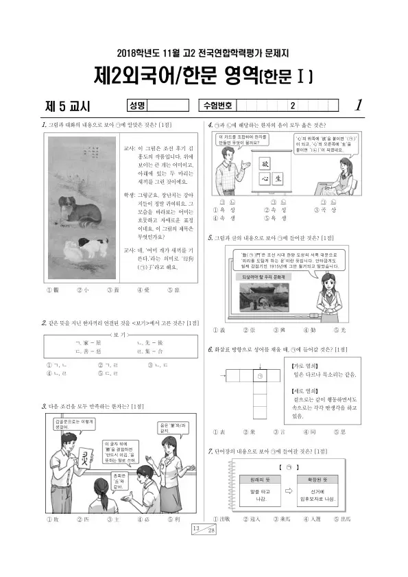 2018년 11월 고2 학평(경기) 한문I