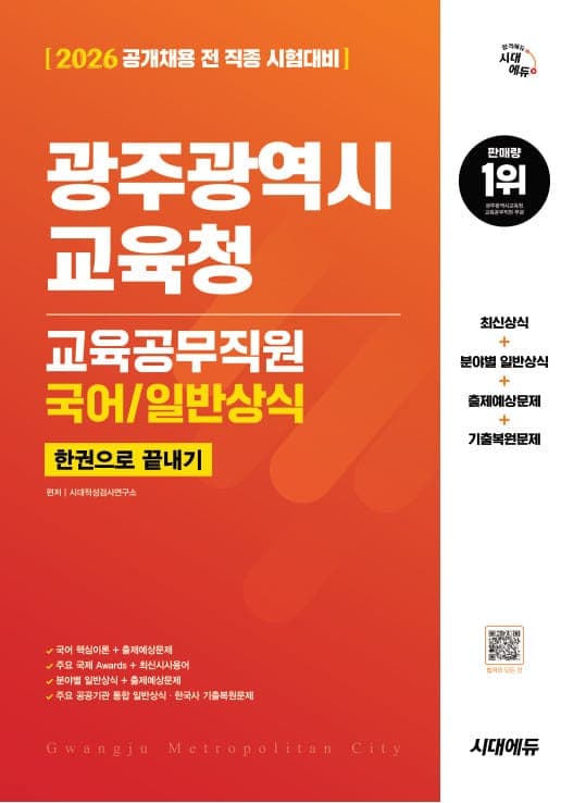 2026 시대에듀 광주광역시교육청 교육공무직원(국어/일반상식) 한권으로 끝내기