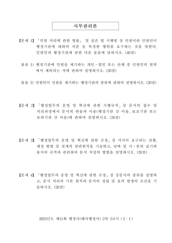 2023년도 제11회 행정사(해사행정사) 2차 2교시