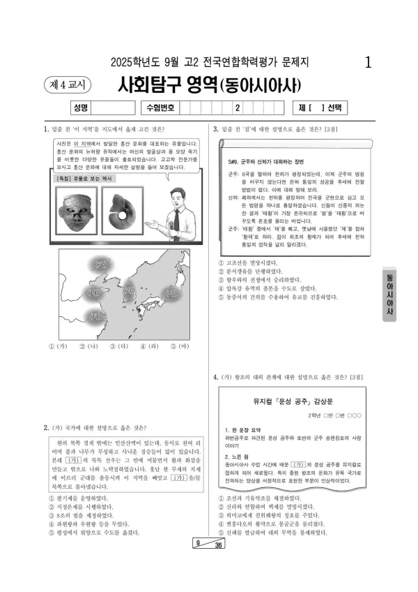 2025년 9월 고2 사회탐구 동아시아사
