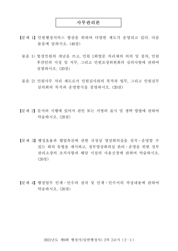 2021년도 제9회 행정사(일반행정사) 2차 2교시
