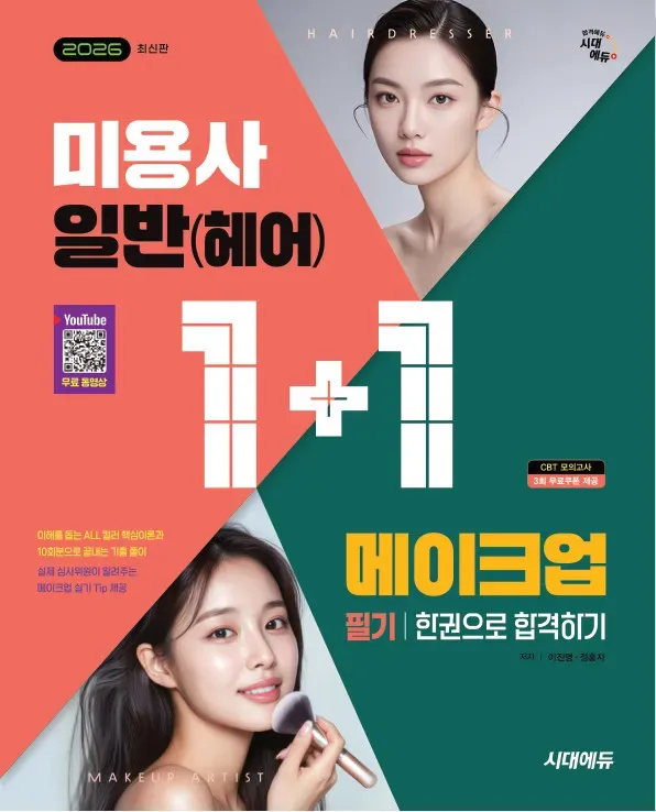 미용사 일반 (헤어) + 메이크업 필기 한권으로 합격하기
