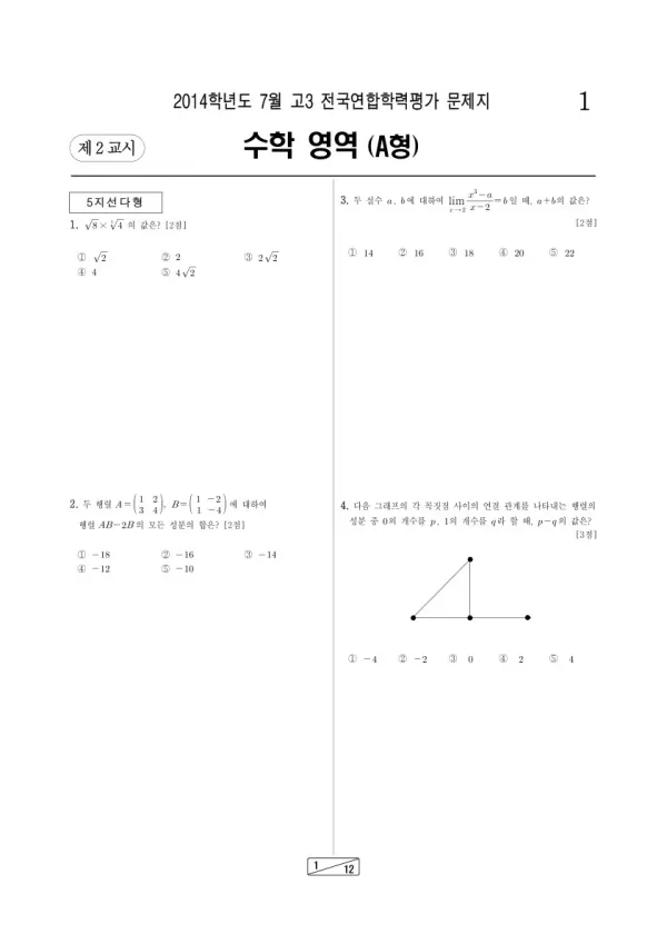 2014년 7월 고3 학평(인천) 수학A