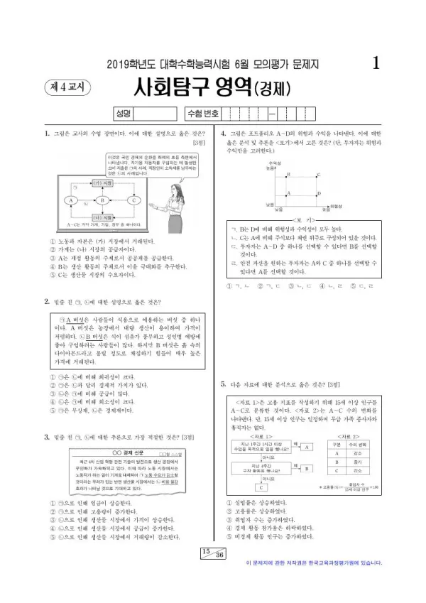 2019년 6월 고3 사회탐구 경제