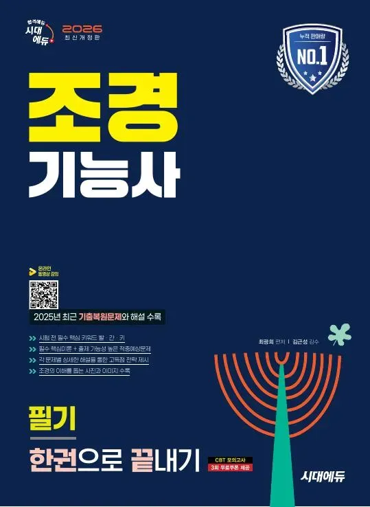 2026 시대에듀 조경기능사 필기 한권으로 끝내기