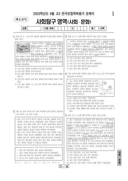 2023년 9월 고2 사회탐구 사회문화 썸네일 이미지