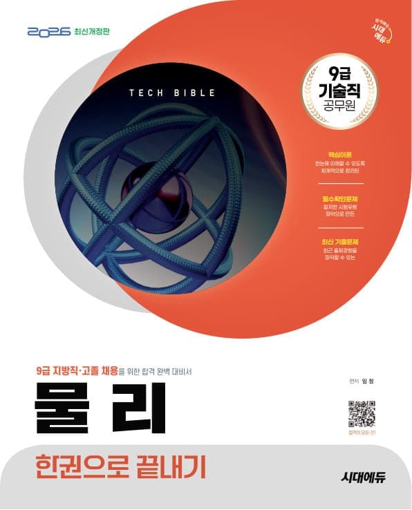 2026 시대에듀 기술직 공무원 물리 한권으로 끝내기