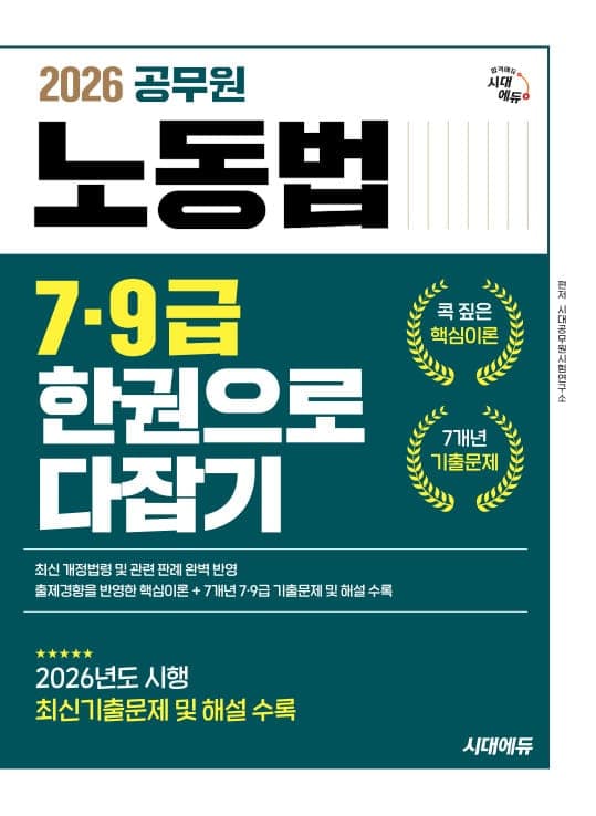 2026 시대에듀 공무원 노동법 7ㆍ9급 한권으로 다잡기 