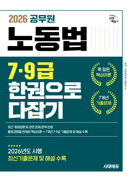 공무원 노동법 7·9급 한권으로 다 잡기