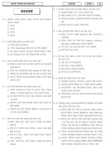 2022년 국가공무원 9급 정보보호론 (가)