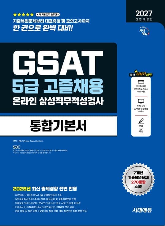 2027 최신판 전면개정판 시대에듀 All-New 삼성 온라인 GSAT 5급 고졸채용 통합기본서