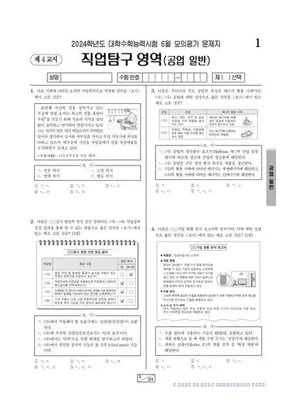 2024학년도 6월 모평(평가원) 공업 일반