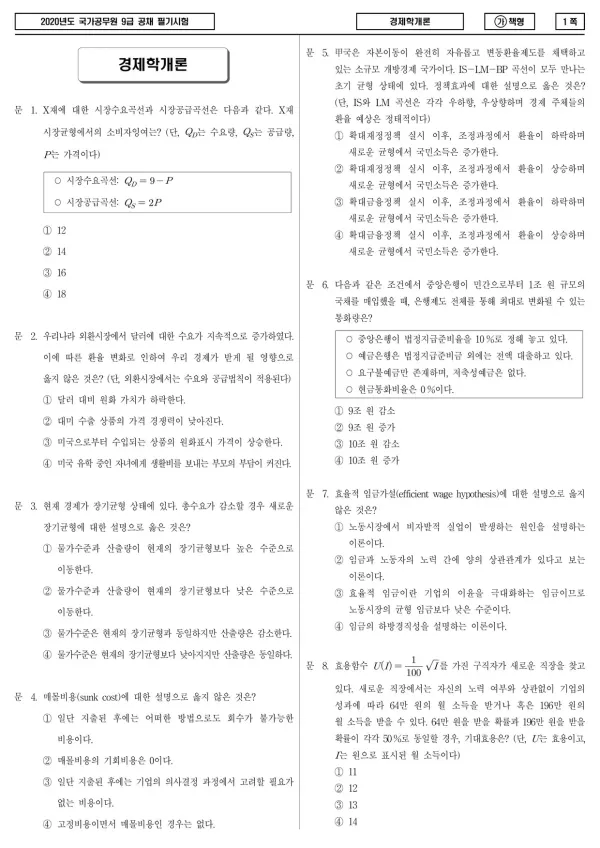 2020년 국가공무원 9급 경제학개론 (가)