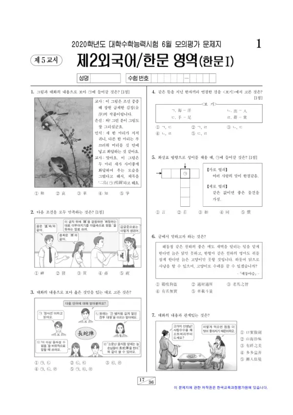 2020학년도 6월 모평(평가원) 한문I