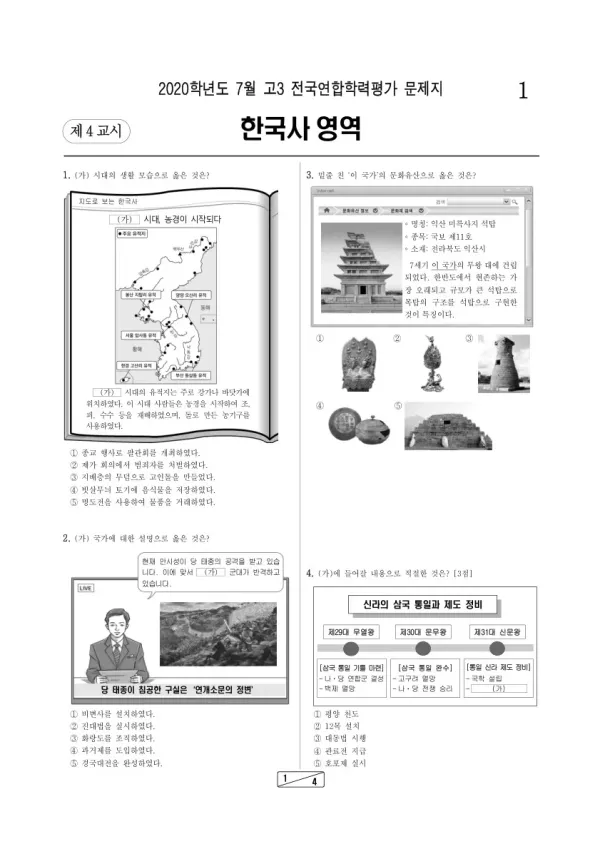 2020년 7월 고3 학평(인천) 한국사