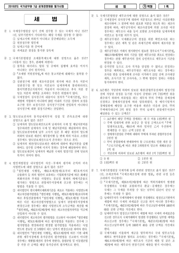 2019년 국가공무원 7급 세법 (가)