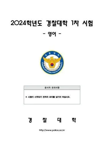 2024년 경찰대학 영어