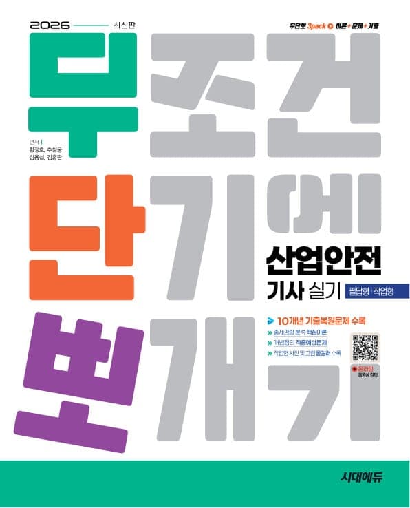 2026 시대에듀 무단뽀 산업안전기사 실기(필답형+작업형)