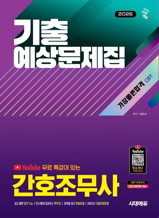 2026 시대에듀 Youtube 무료 특강이 있는 간호조무사 기출예상문제집 가장 빠른 합격