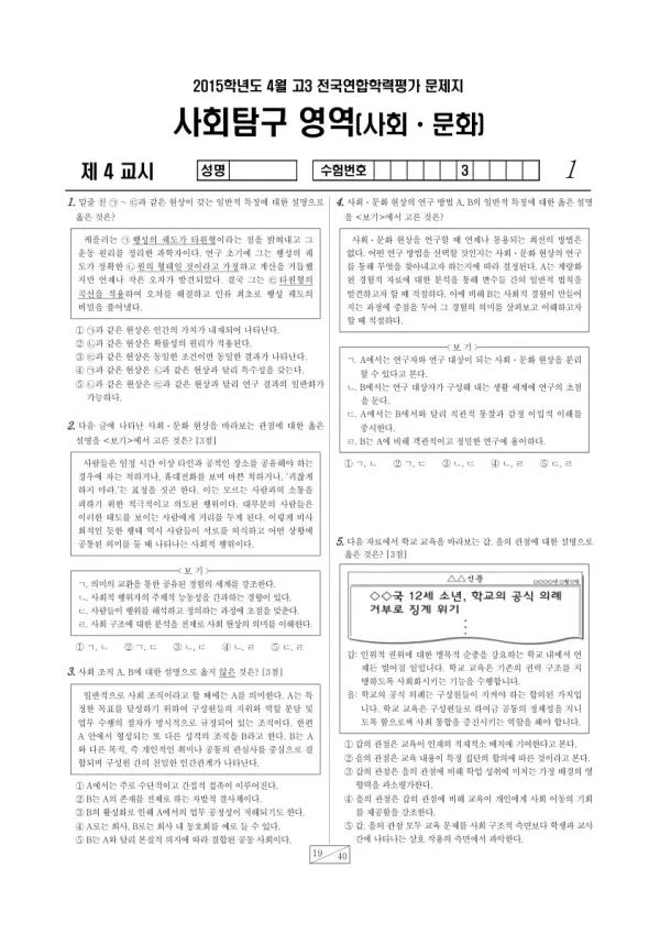 2015년 4월 고3 학평(경기) 사회문화