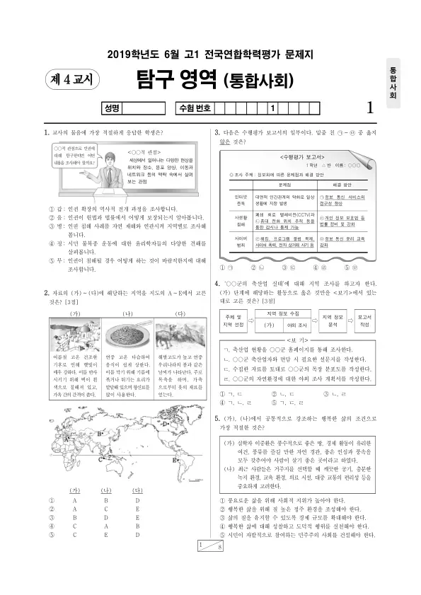 2019년 6월 고1 사회탐구 통합사회