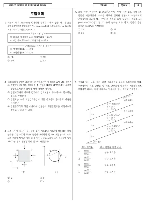 2023년 제2회 지방공무원 7급 토질역학 (B)