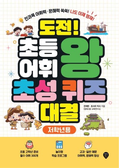 도전! 초등 어휘왕 초성 퀴즈 대결