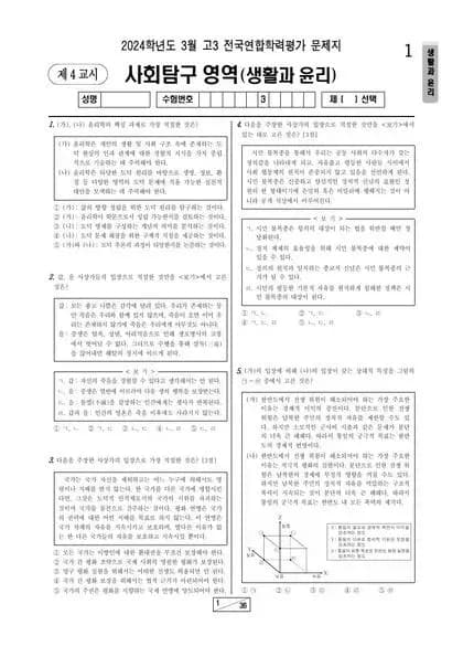 2024년 3월 고3 사회탐구 생활과 윤리