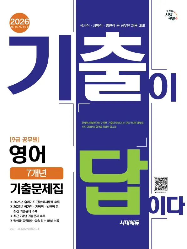 2026 시대에듀 기출이 답이다 9급 공무원 영어 7개년 기출문제집