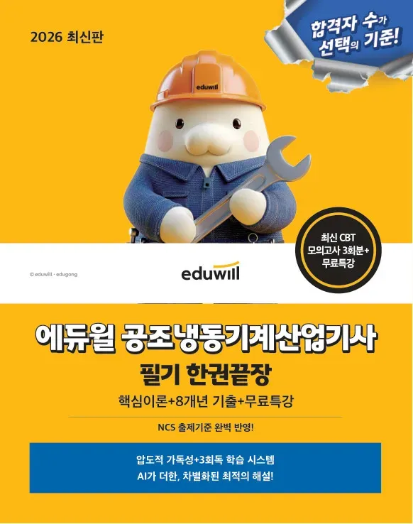 2026 에듀윌 공조냉동기계산업기사 필기 한권끝장+무료특강