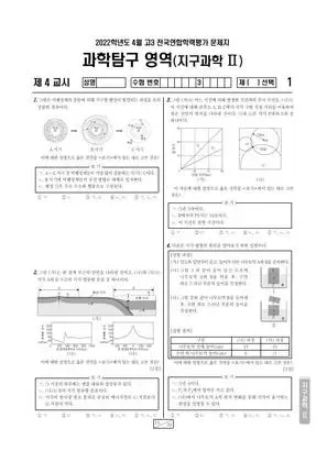 2022년 4월 고3 과학탐구 지구과학 II
