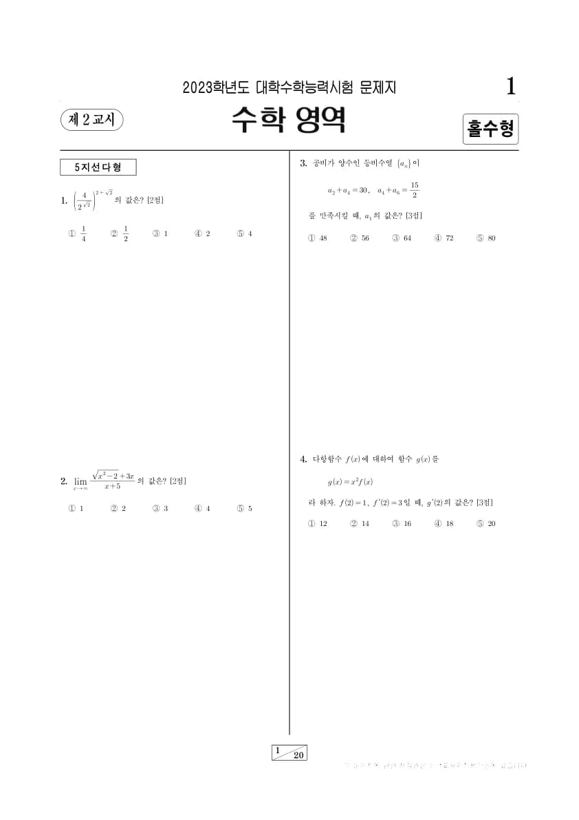 2023년 수능 수학 미적분 썸네일 이미지