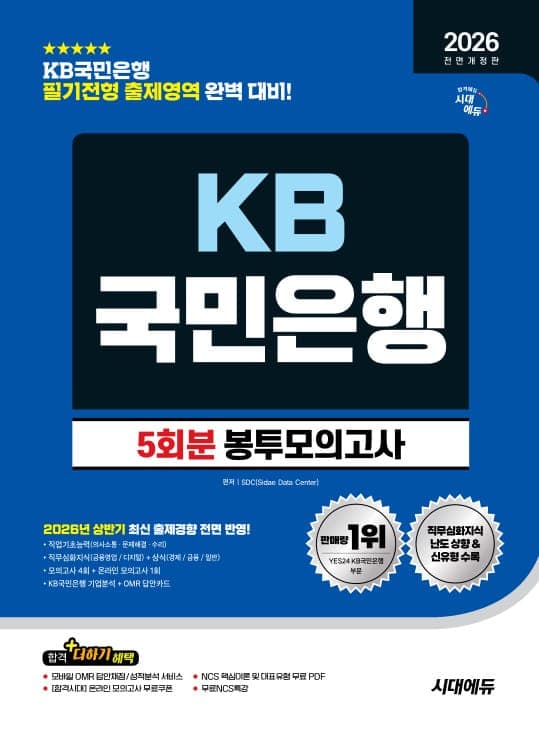 2026 하반기 전면개정판 시대에듀 All-New KB국민은행 필기전형 봉투모의고사 5회분