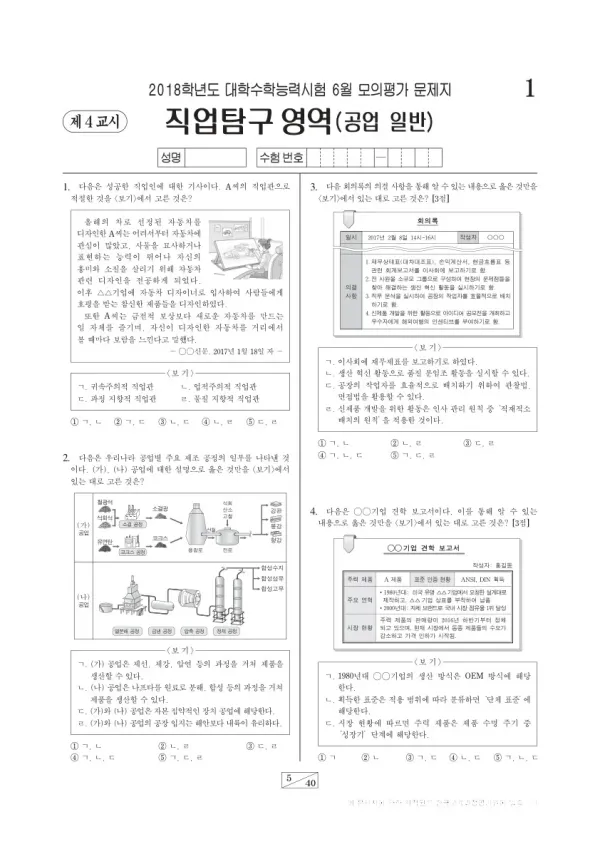 2018학년도 6월 모평(평가원) 공업 일반