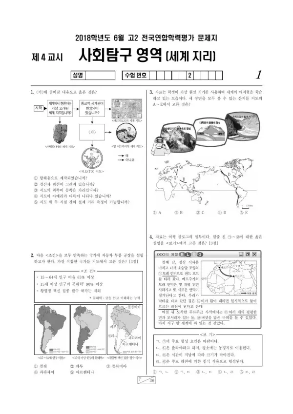 2018년 6월 고2 사회탐구 세계지리