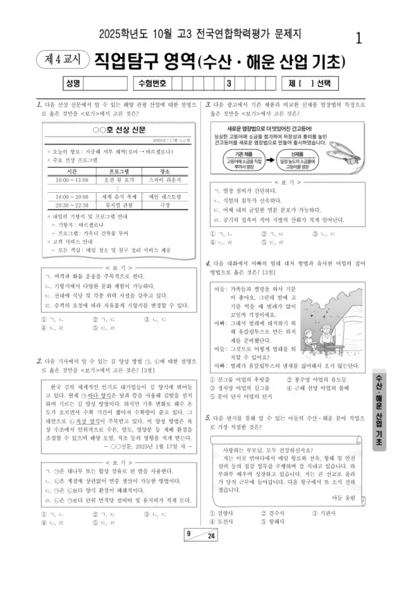 2025년 고3 10월 학평(서울) 수산·해운 산업 기초