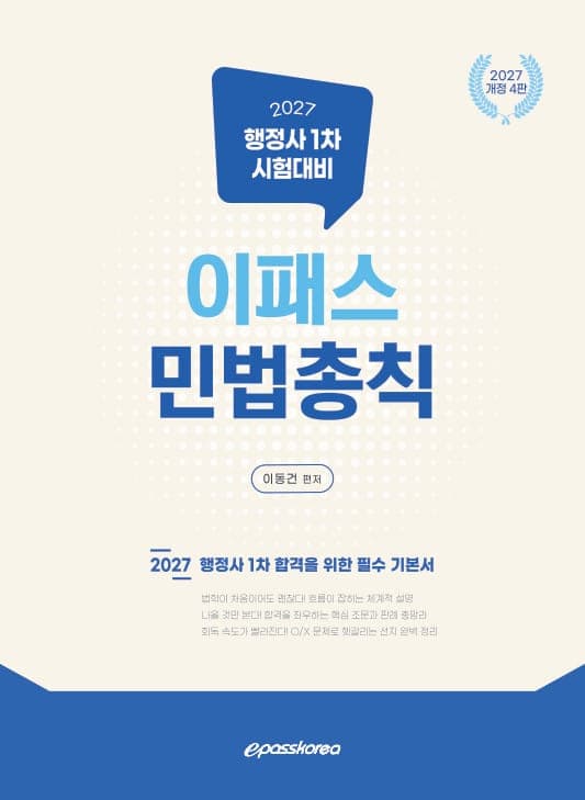 2027 이패스 민법총칙