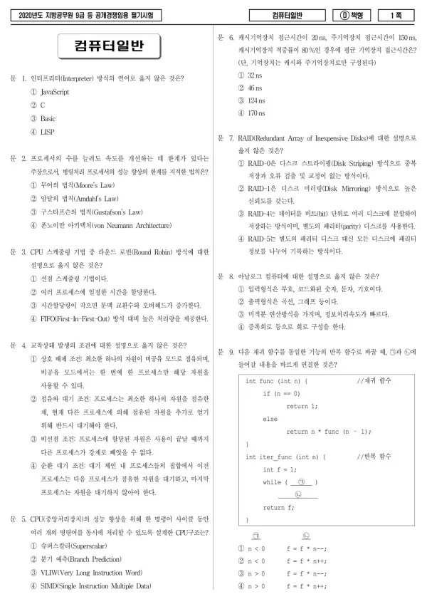 2020년 제1회 지방공무원 9급 컴퓨터일반 (D)