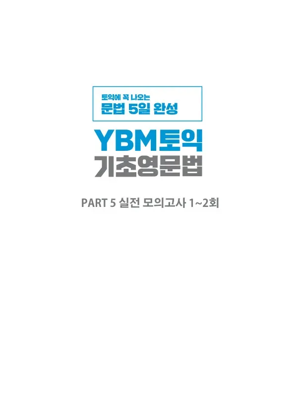 토익에 꼭 나오는 문법 5일 완성