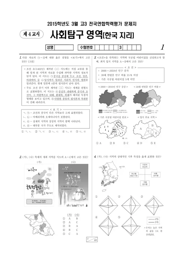 2015년 3월 고3 학평(서울) 한국지리