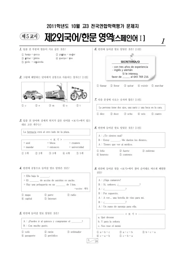 2011년 10월 고3 학평(서울) 스페인어I