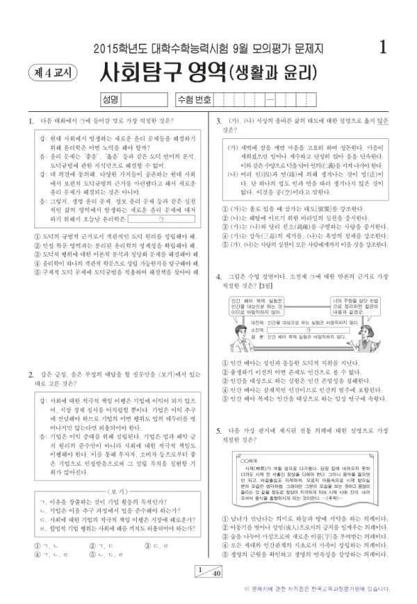 2015학년도 9월 모평(평가원) 생활과 윤리