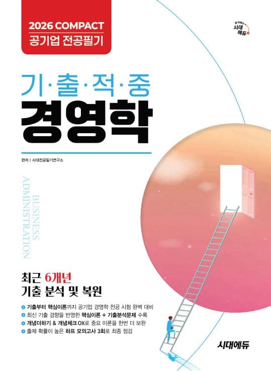2026 시대에듀 COMPACT 공기업 전공필기 기출적중 경영학