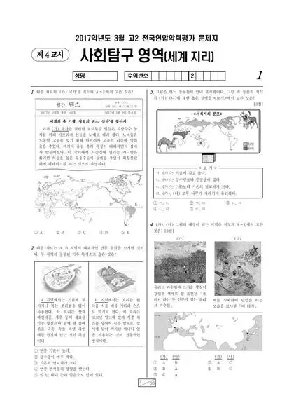 2017년 3월 고2 사회탐구 세계지리