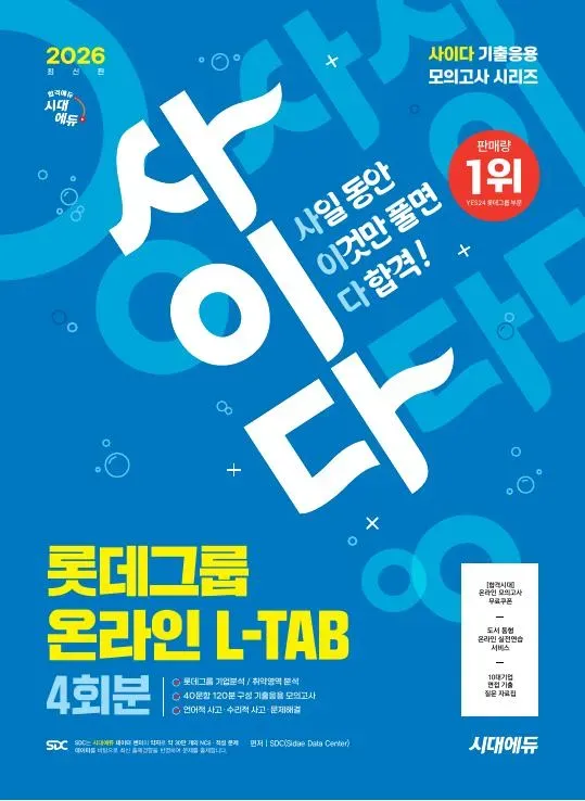 2026 최신판 시대에듀 사이다 모의고사 롯데그룹 L-TAB 온라인 직무적합진단