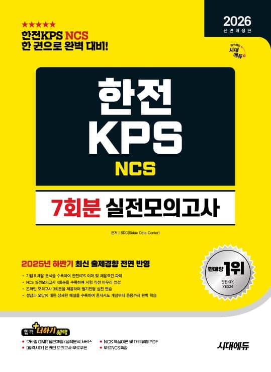 2026 최신판 시대에듀 All-New 한전KPS NCS 실전모의고사 7회분