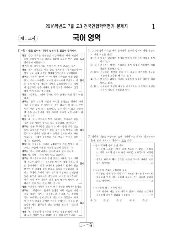 2016년 7월 고3 학평(인천) 국어