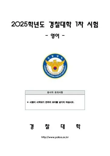 2025년 경찰대학 영어