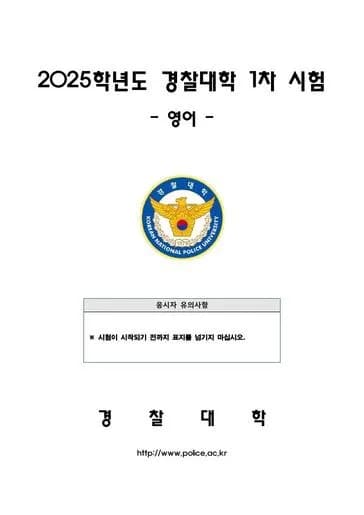 2025년 경찰대학 영어 썸네일 이미지