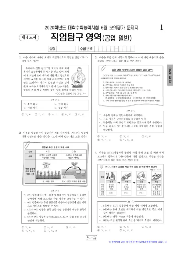 2020학년도 6월 모평(평가원) 공업 일반